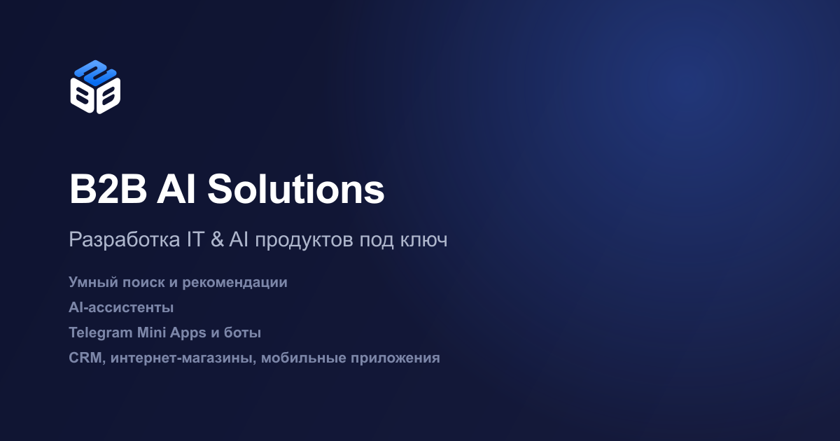 B2B AI Solutions: разработка AI, CRM и Telegram Mini Apps для бизнеса